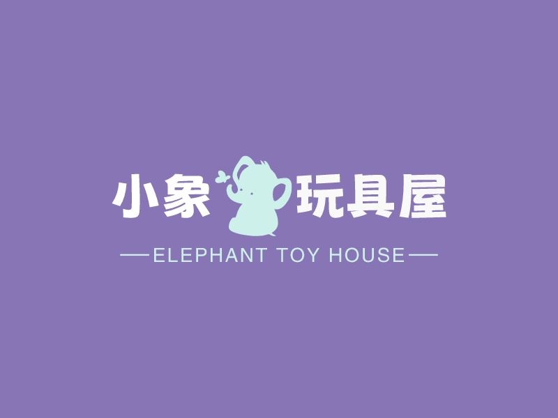 小象 玩具屋logo设计