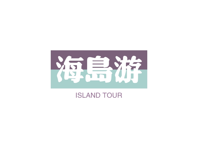 海岛游logo设计