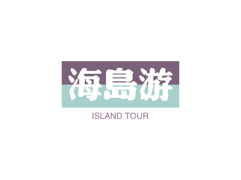 海岛游 Logo Maker - Design 海岛游 logos online