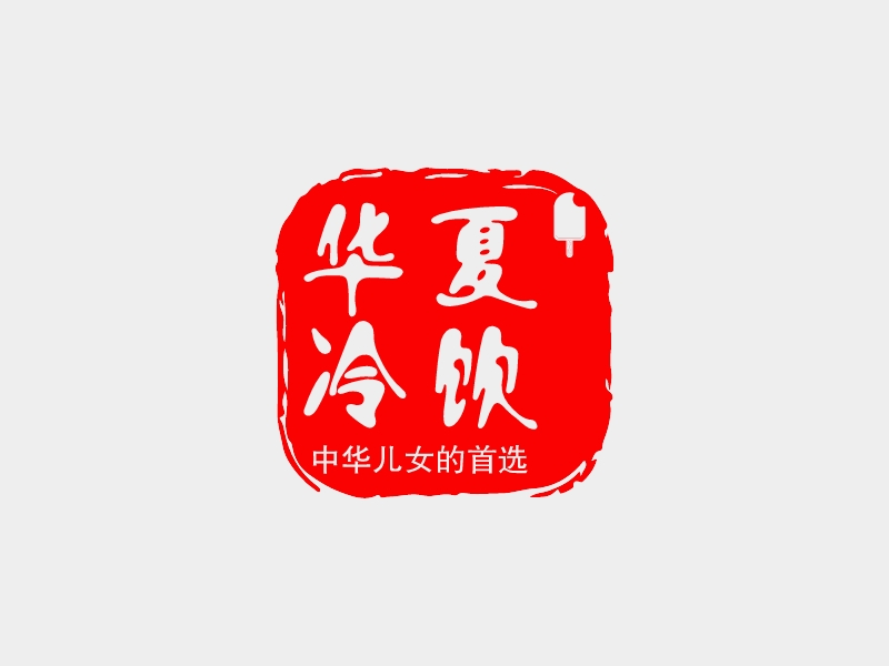 华夏 冷饮logo设计