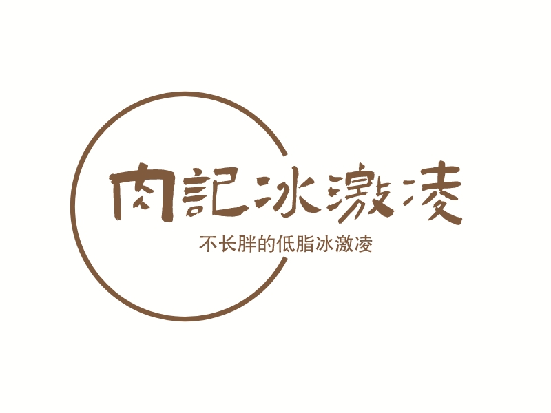 肉记 冰激凌LOGO设计