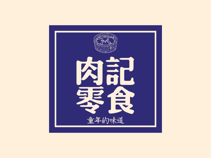 肉记 零食logo设计