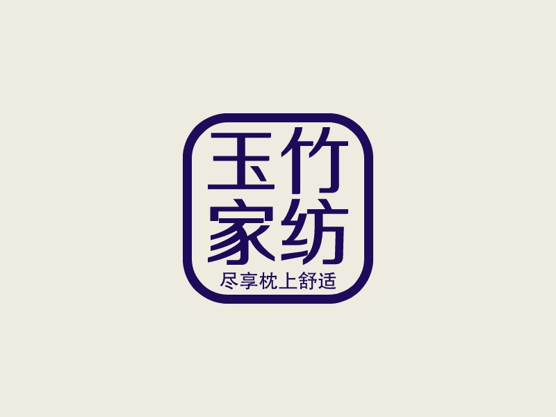 玉竹 家纺 Logo Maker - Design 玉竹 家纺 logos online