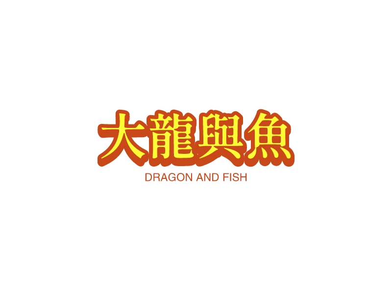 大龍與魚logo设计