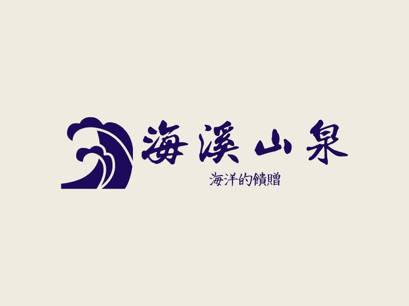 海溪山泉logo设计