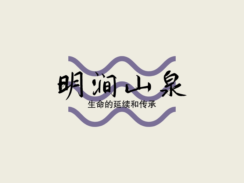 明涧山泉logo设计
