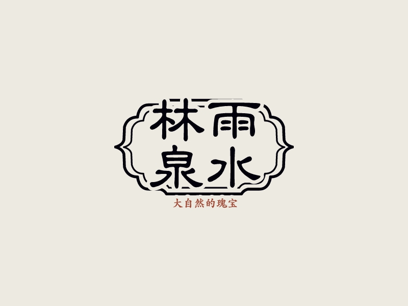 林雨 泉水logo设计
