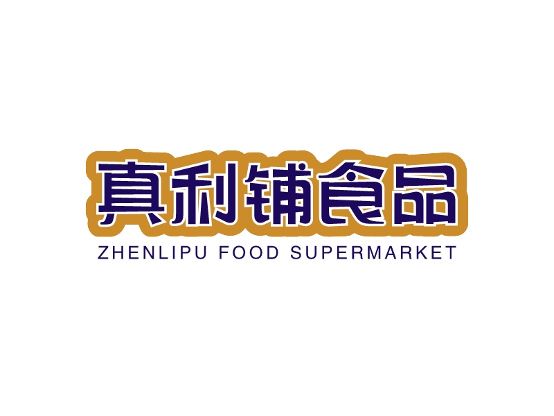 真利铺食品 - Zhenlipu food supermarket