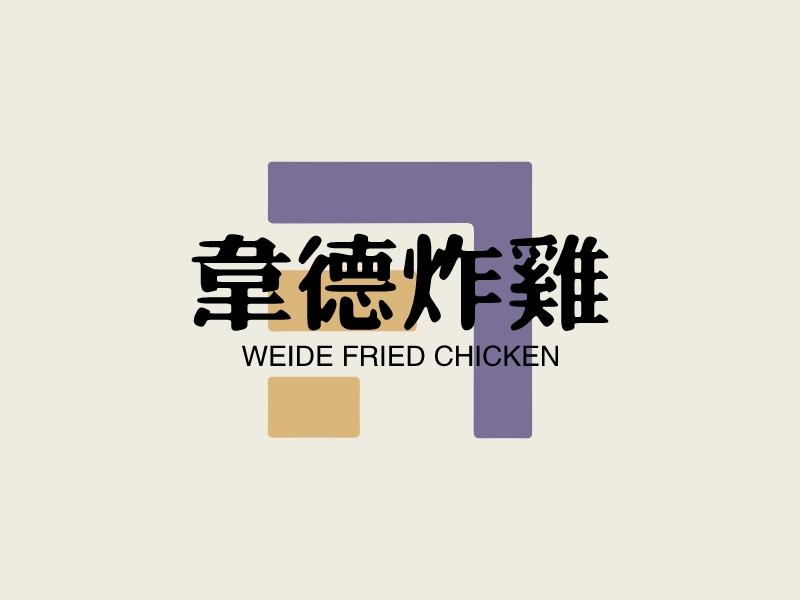 韦德炸鸡 - WEIDE FRIED CHICKEN
