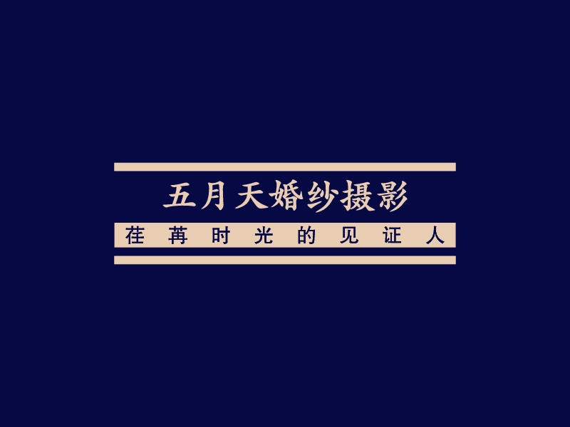 五月天婚纱摄影logo设计