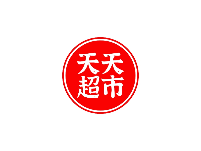 天天 超市LOGO设计