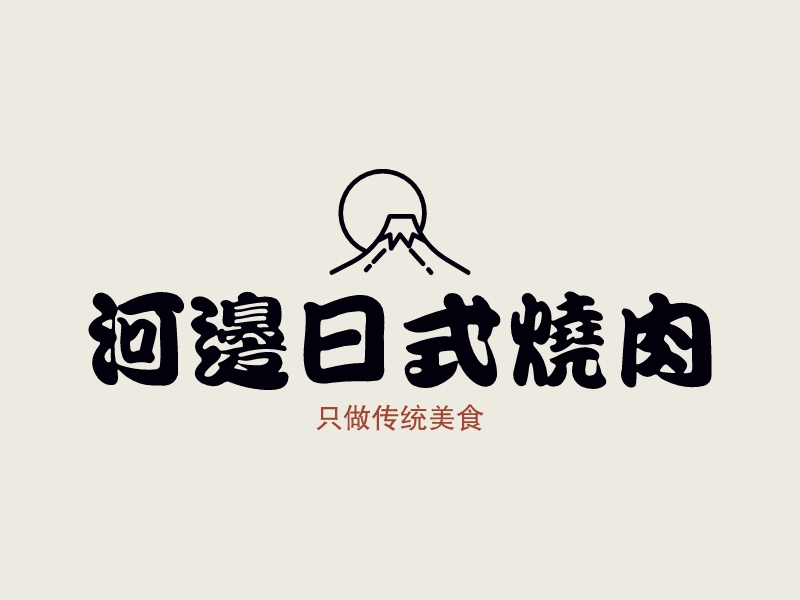 河边日式烧肉logo设计