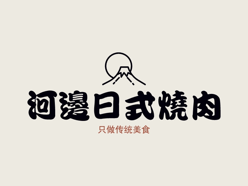 河边日式烧肉 Logo Maker - Design 河边日式烧肉 logos online