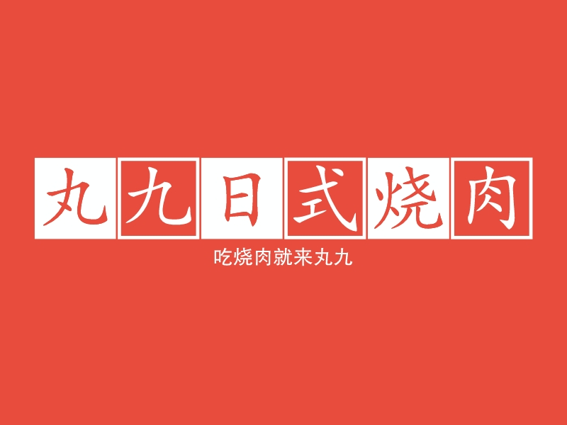 丸九日式烧肉logo设计