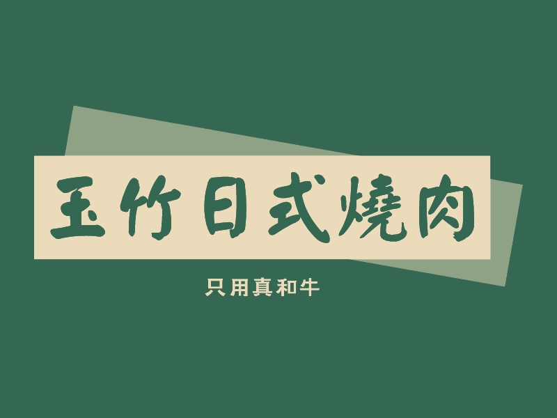 玉竹日式烧肉logo设计