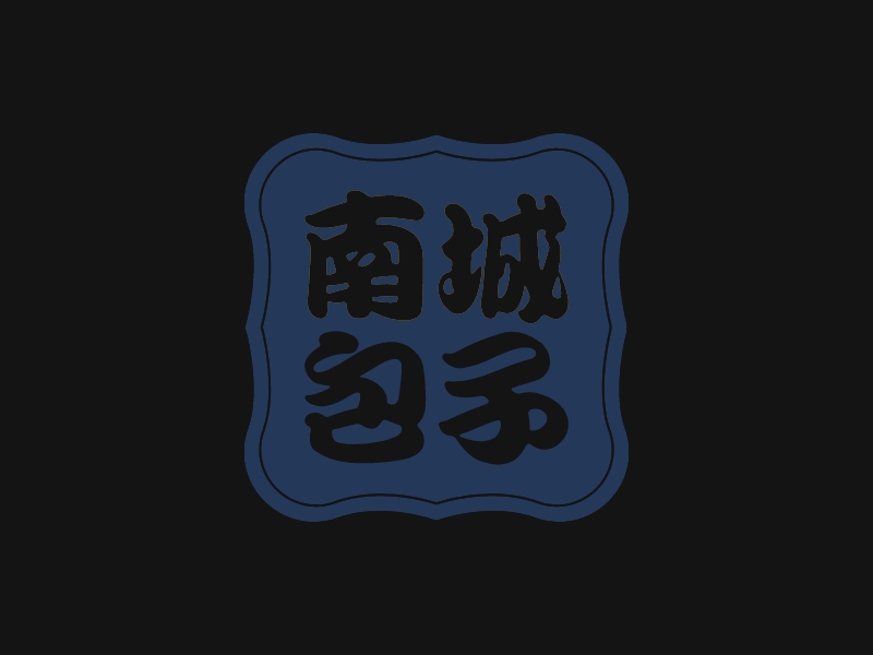 南城 包子LOGO设计