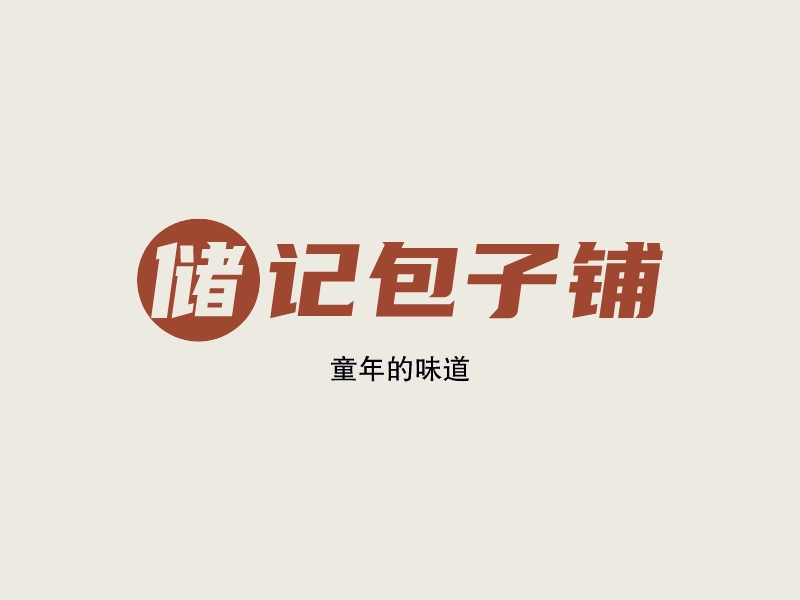储记包子铺 Logo Maker - Design 储记包子铺 logos online