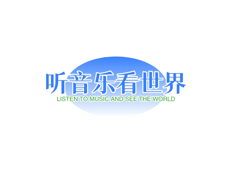 听音乐看世界LOGO设计