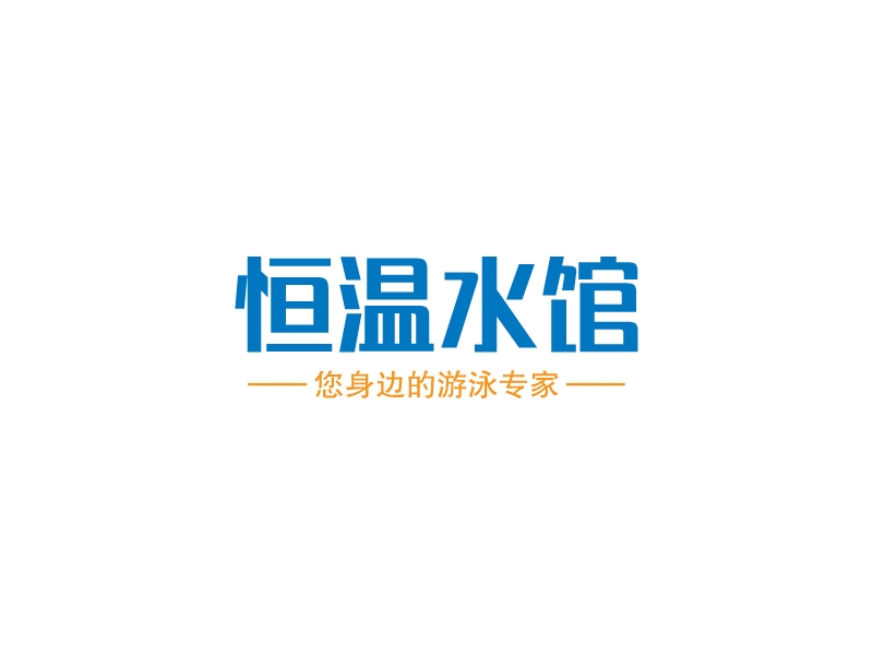 恒温水馆logo设计