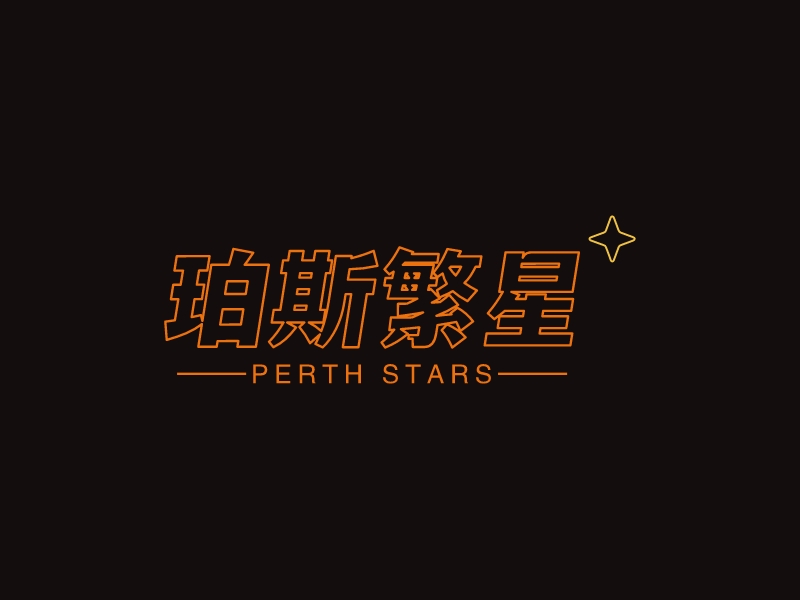 珀斯繁星logo设计