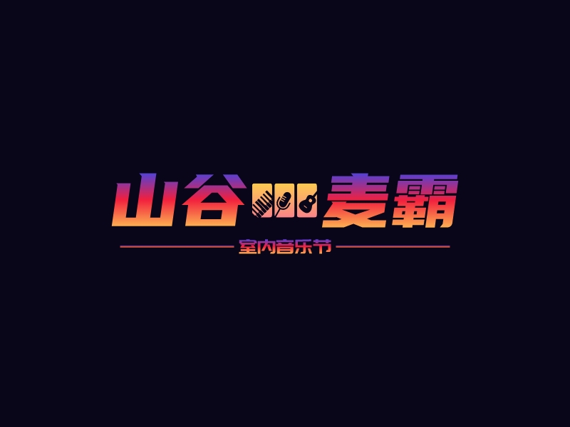 山谷 麦霸LOGO设计
