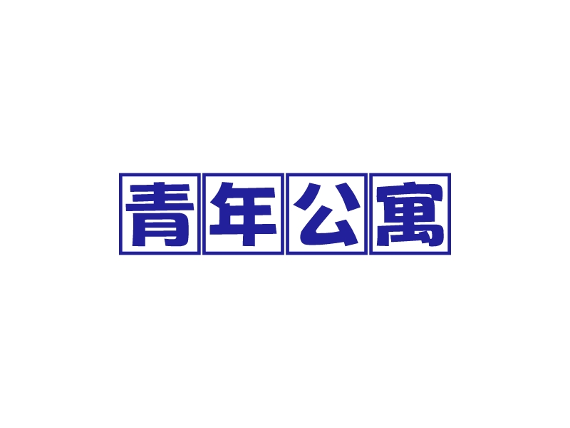 青年公寓 - 