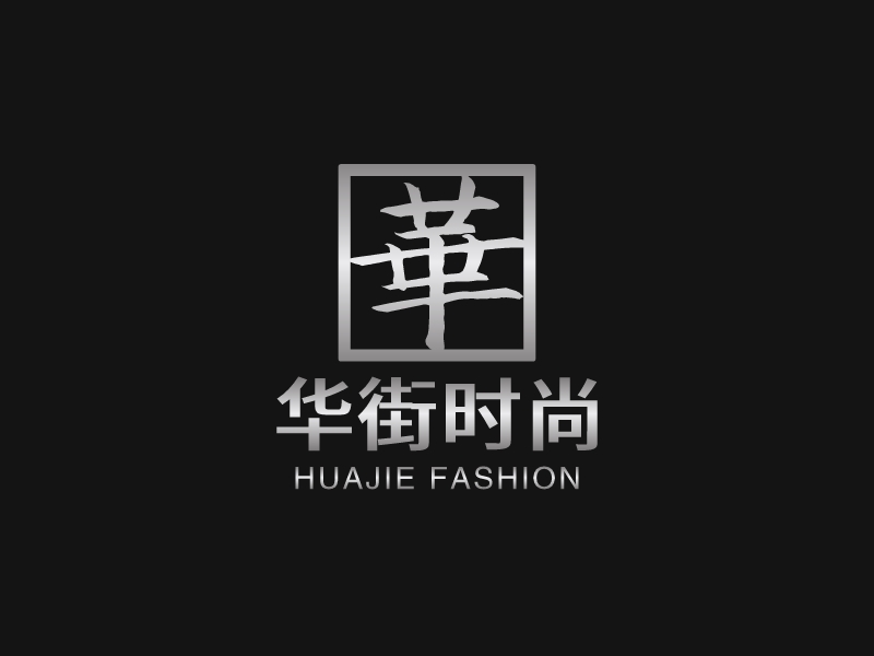 华街时尚logo设计