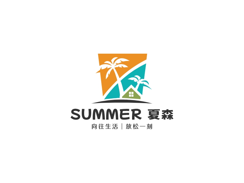 Summer 夏森 logo | 一键设计度假 logo - AiLOGO