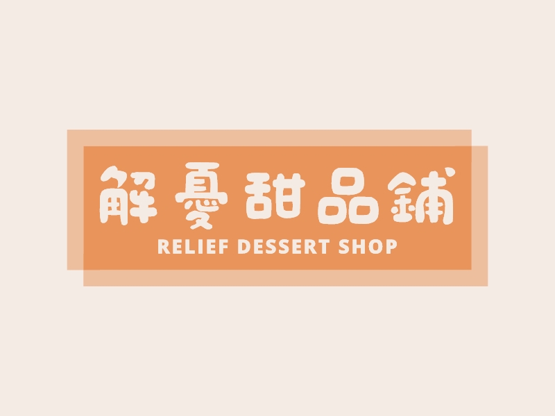 解忧甜品铺logo设计