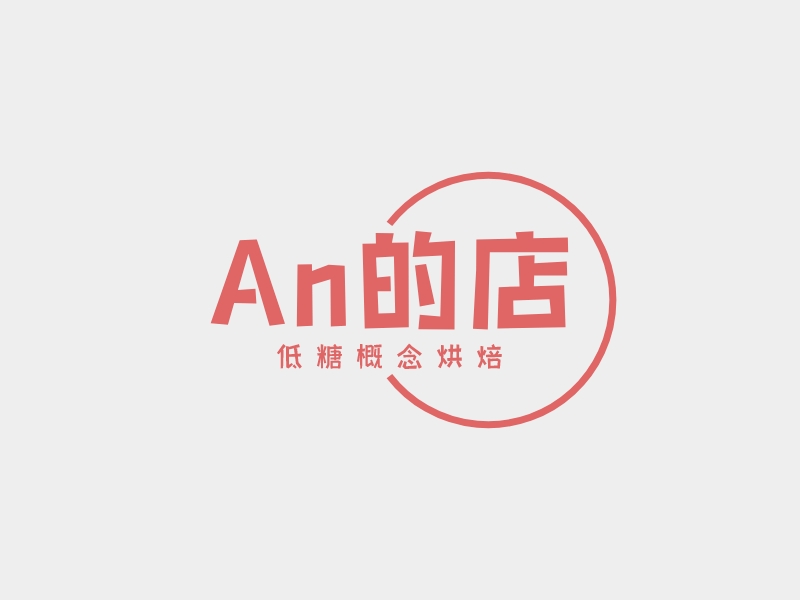 An的店logo设计