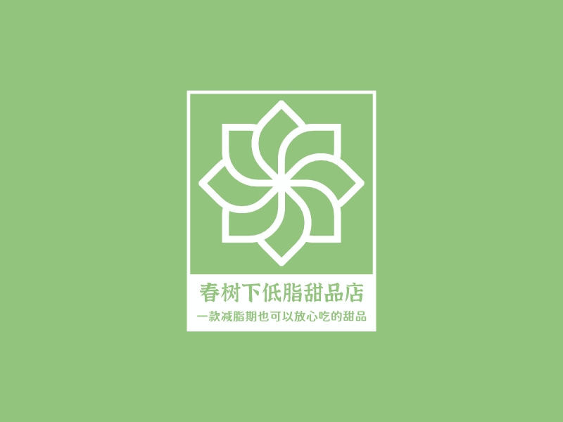 春树下低脂甜品店logo设计