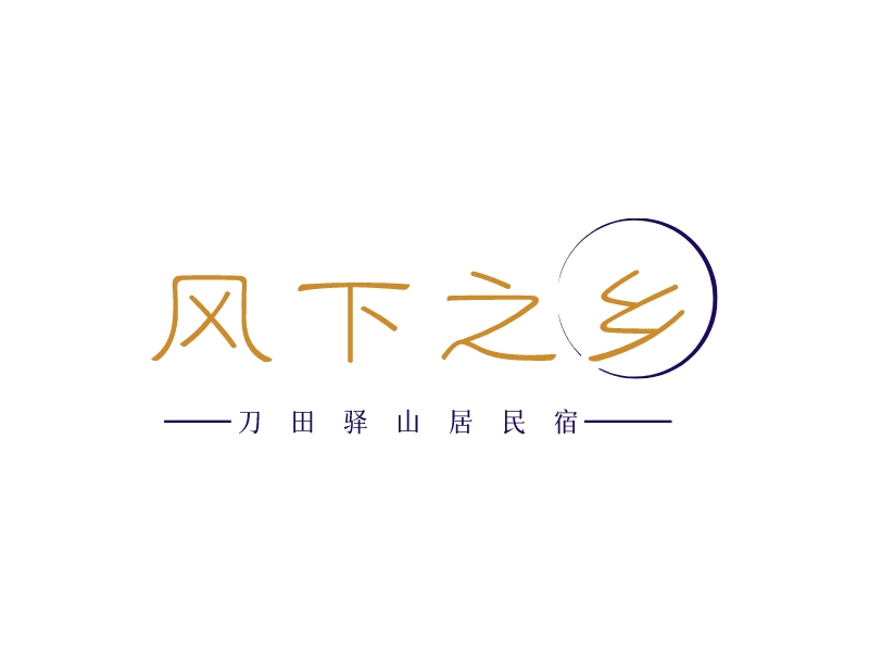 风下之乡logo设计