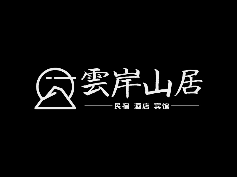 云岸山居LOGO设计