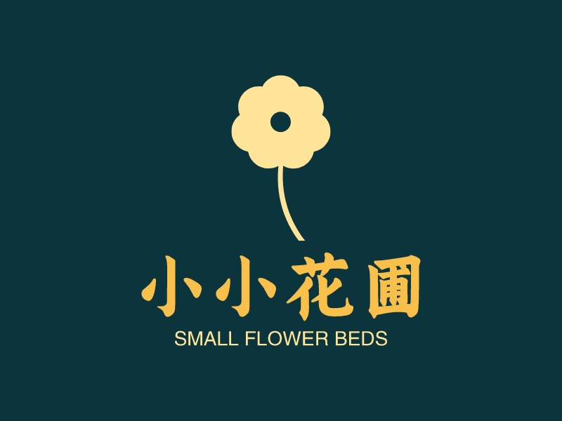 小小花圃 - SMALL FLOWER BEDS