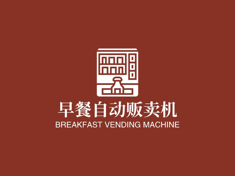 早餐自动贩卖机logo设计