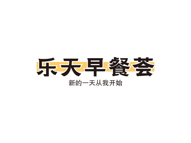 乐天早餐荟logo设计