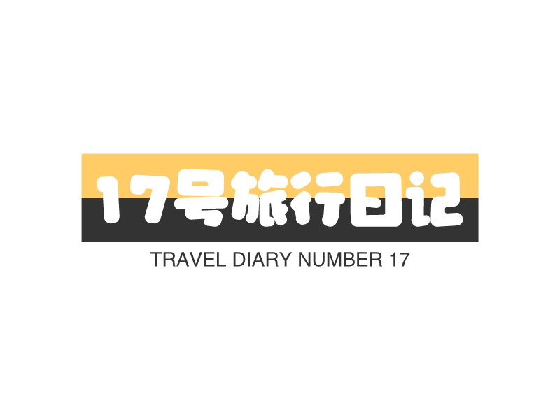 17号旅行日记 - TRAVEL DIARY NUMBER 17