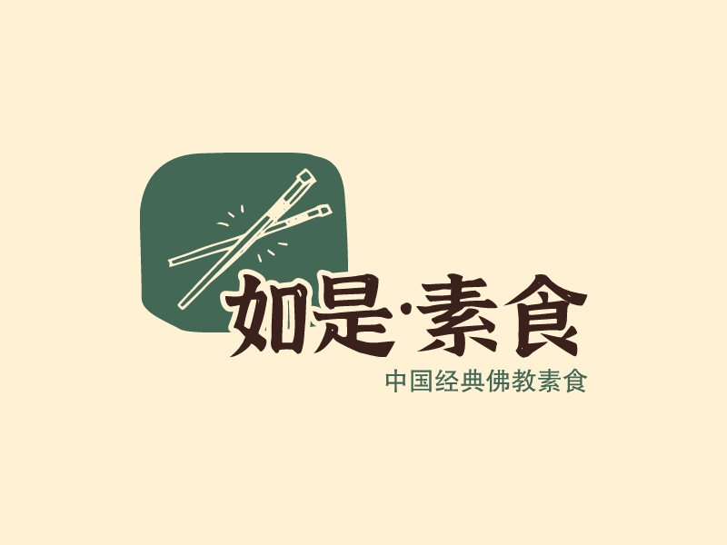 如是·素食LOGO设计