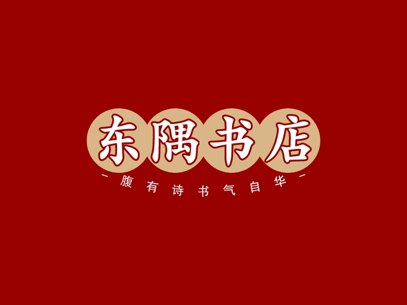 东隅书店logo设计