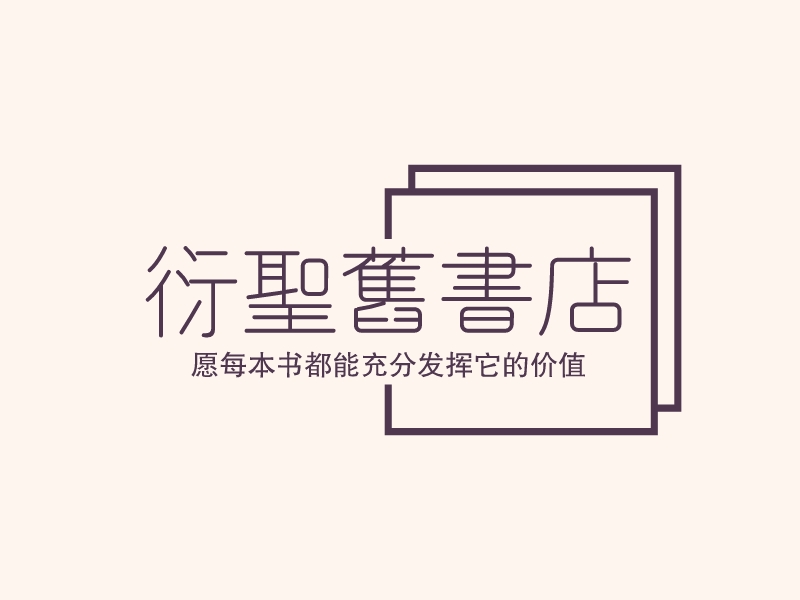 衍圣旧书店LOGO设计