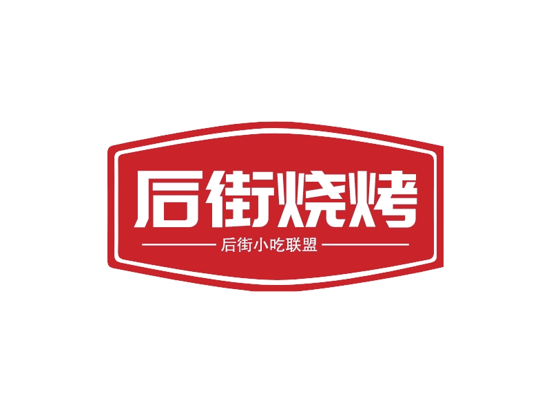 后街烧烤 Logo Maker - Design 后街烧烤 logos online
