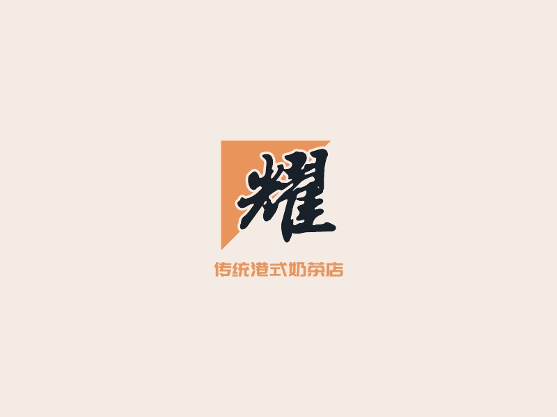 耀 Logo Maker - Design 耀 logos online