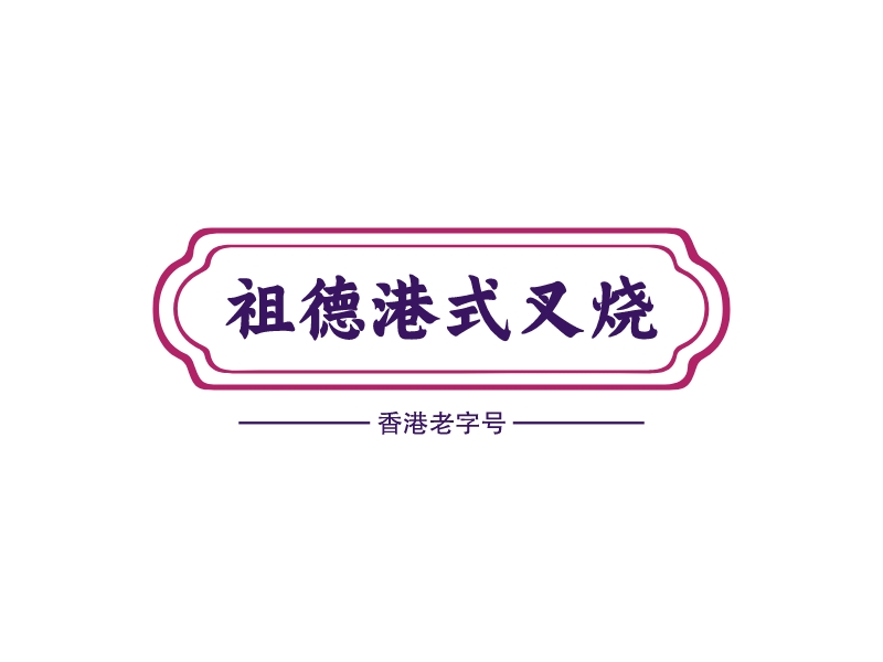 祖德港式叉烧LOGO设计