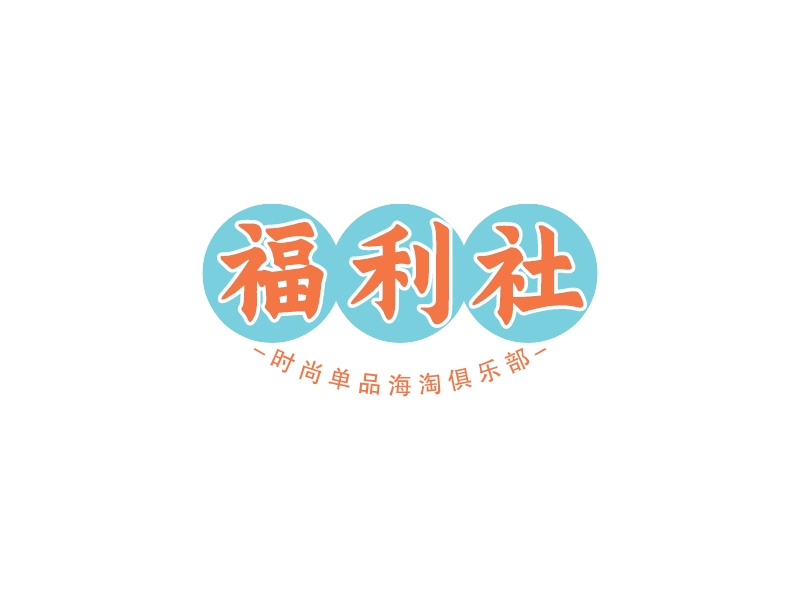 福利社logo设计