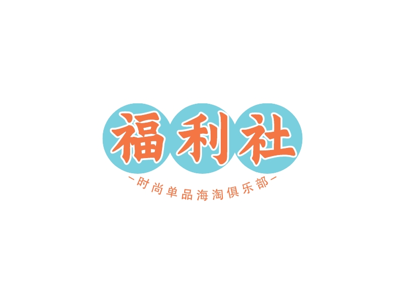福利社 Logo Maker - Design 福利社 logos online