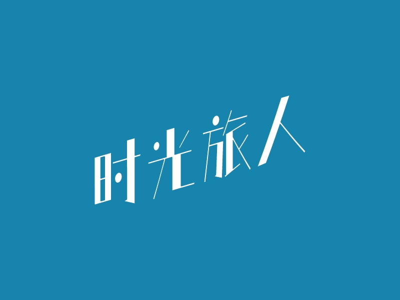 时光旅人logo设计