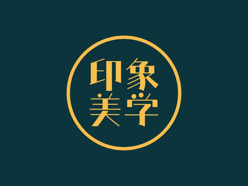 印象 美学 - 