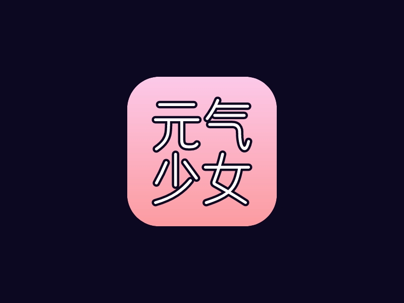 元气 少女logo设计