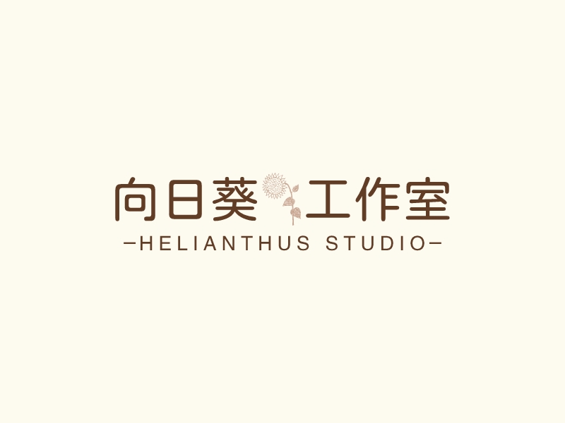向日葵工作室 - Helianthus Studio