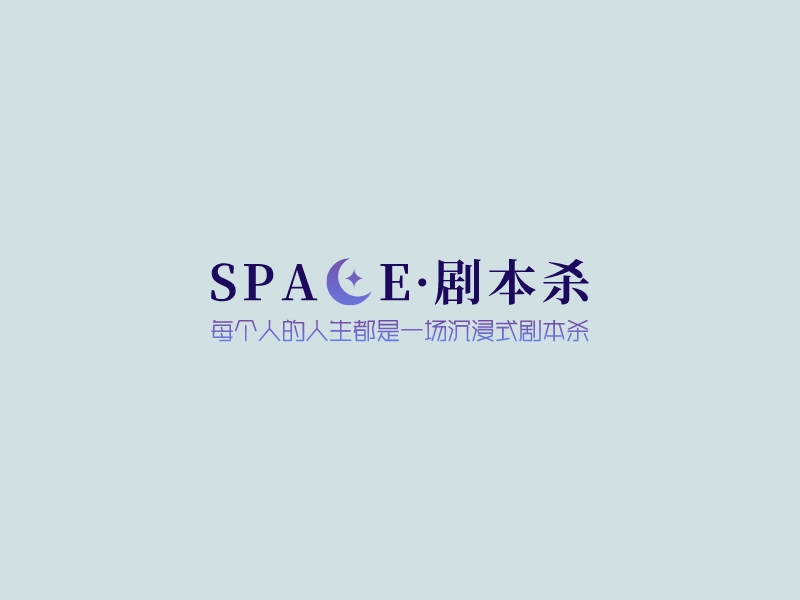 SPACE·剧本杀 - 每个人的人生都是一场沉浸式剧本杀